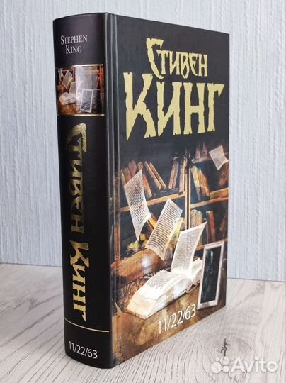 Стивен Кинг - 11/22/63
