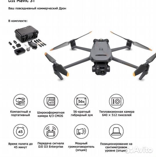 Квадрокоптер Dji Mavic 3T с тепловизором