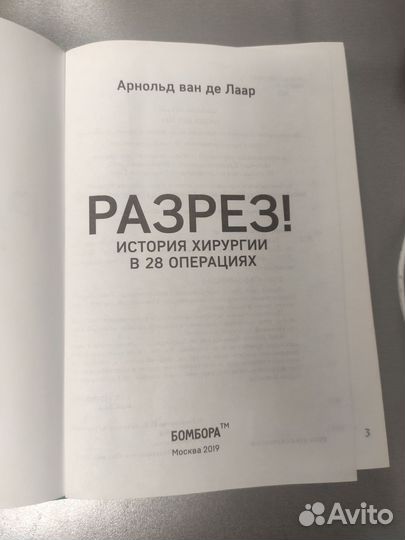 Книга Разрез История хирургии в 28 операциях