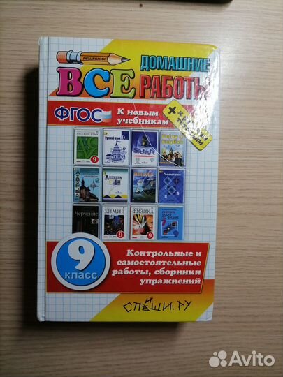 Домашние работы за 9 класс (книга)