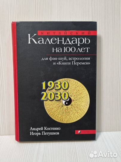 Китайский календарь на 100 (сто) лет 1930-2030