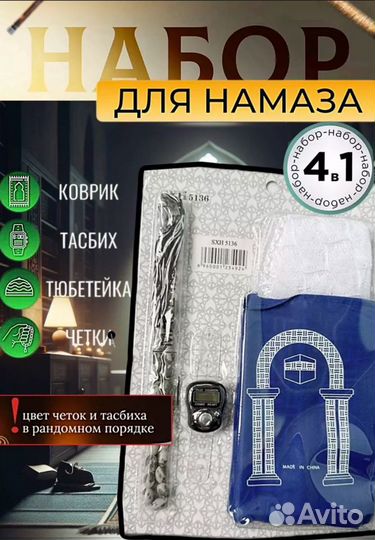 Дорожный набор для намаза