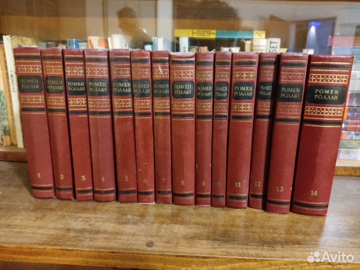 Ромен Ролан, собрание сочинений в 14 томах