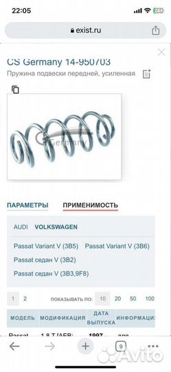 Пружины передние Audi WV CS-Germany 14-950703
