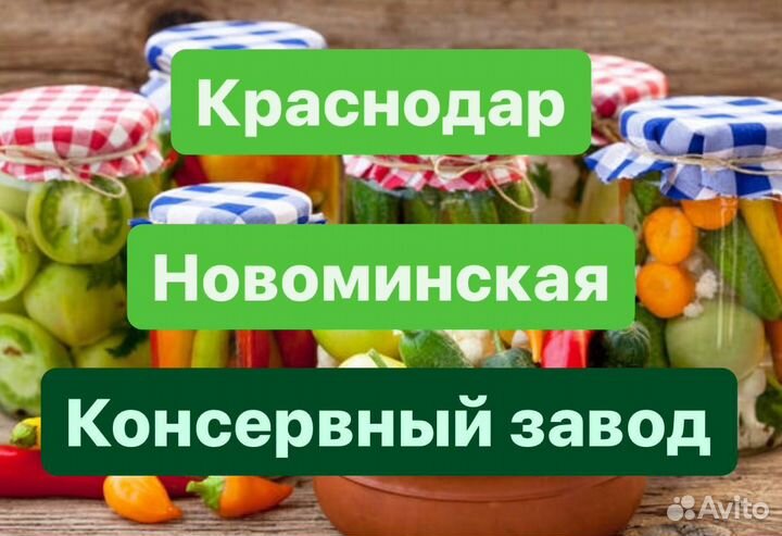 Разнорабочие на консервный завод