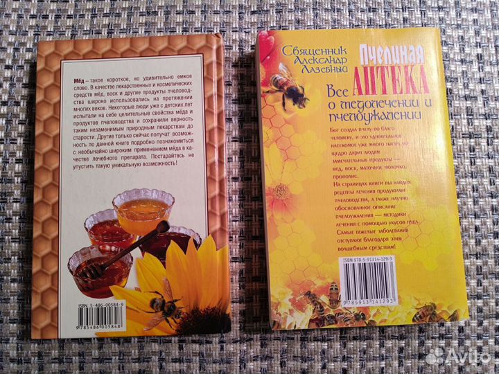 Книга Пчелиная аптека. Чудо мëд