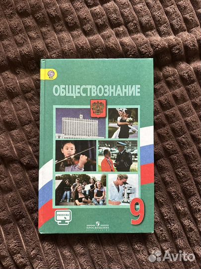 Учебник по обществознанию 9 класс