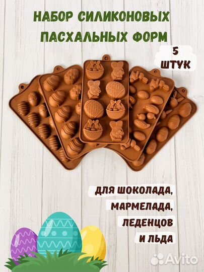 Набор силиконовых форм пасхальный