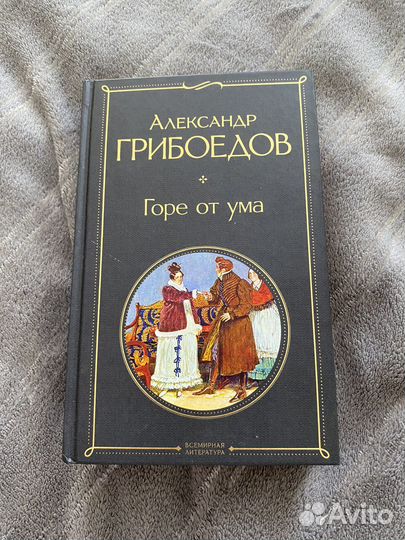 Книга Горе от ума