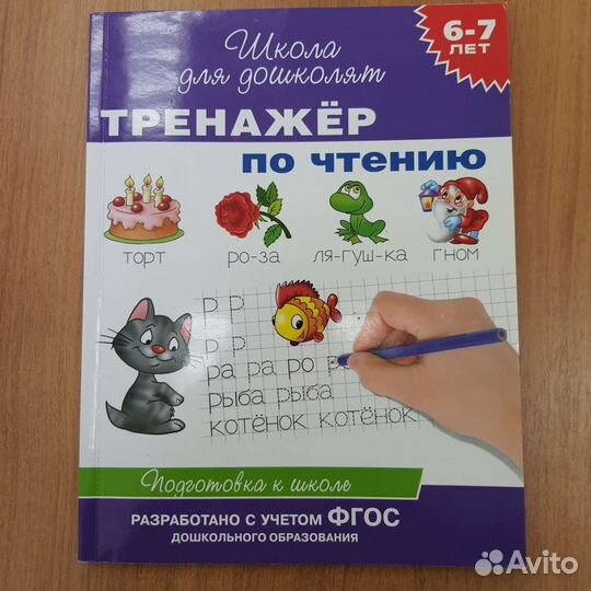 Тренажёр по чтению: для детей 6-7 лет