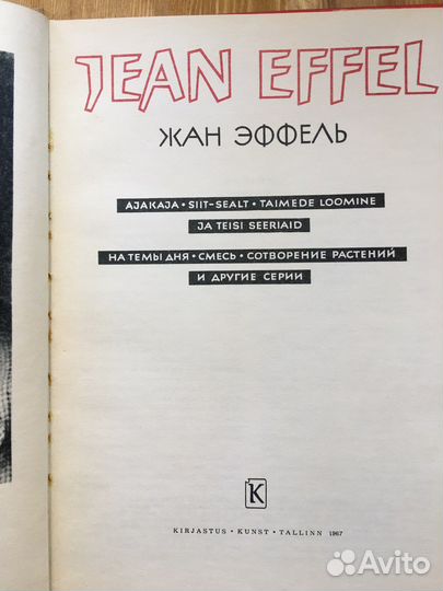 Жан Эффель. Книги рисунков. 1960-1967 г