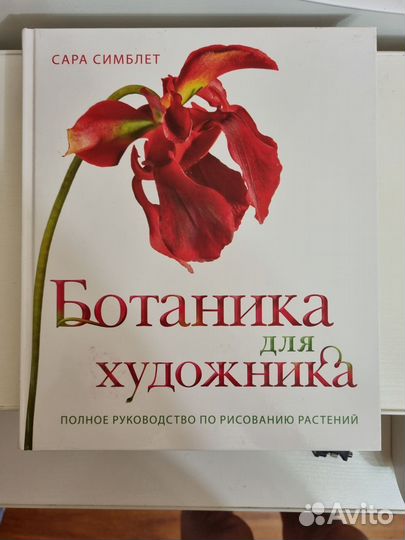 Книга Ботаника для художника
