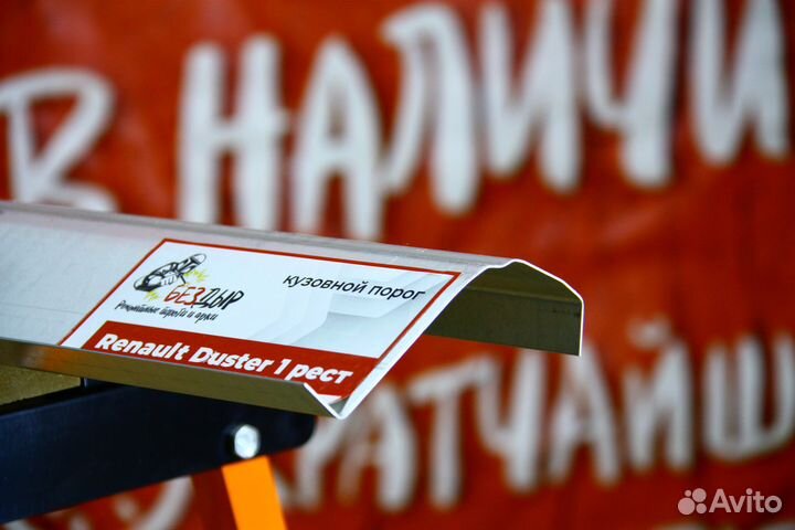 Ремонтный порог Renault Duster 1