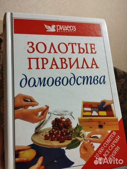 Книга Золотые правила домоводства