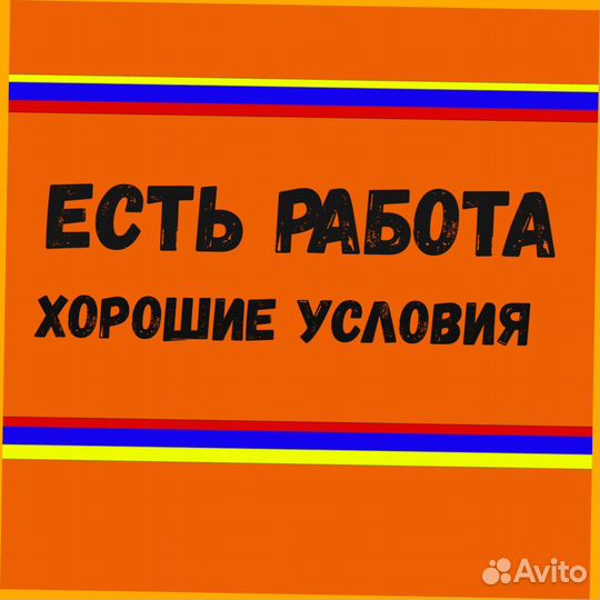 Подсобный рабочий Вахта Жилье Еда Аванс еженед. /О