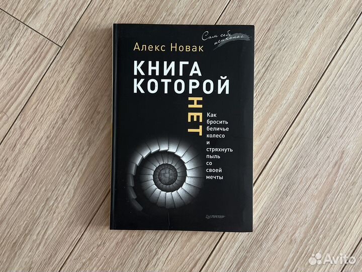 Книга которой нет Алекс Новак