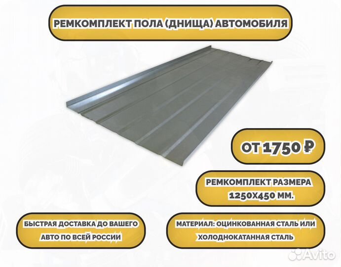 Ремкомплект пола