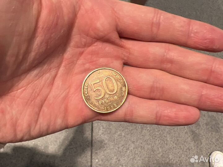 Монета 50 рублей 1993 года