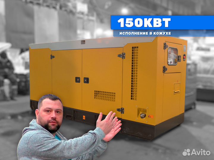 Дизельный генератор 150кВт в кожухе электростанция