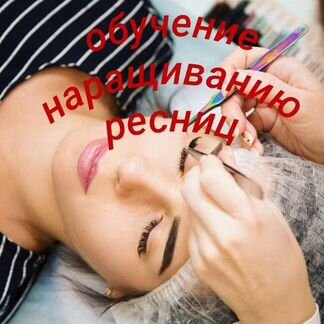 Обучение наращиванию ресниц