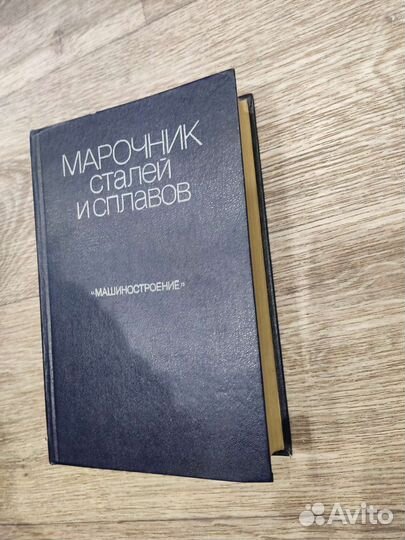 Марочник Сталей и Сплавов В.Г. Сорокина 1989г