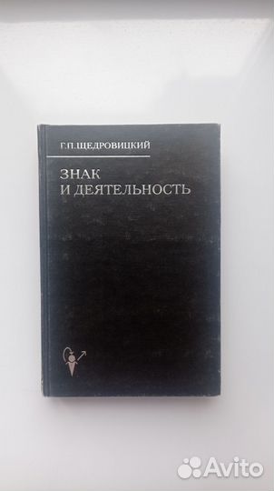 Г.П. Щедровицкий - Знак и деятельность (2005)
