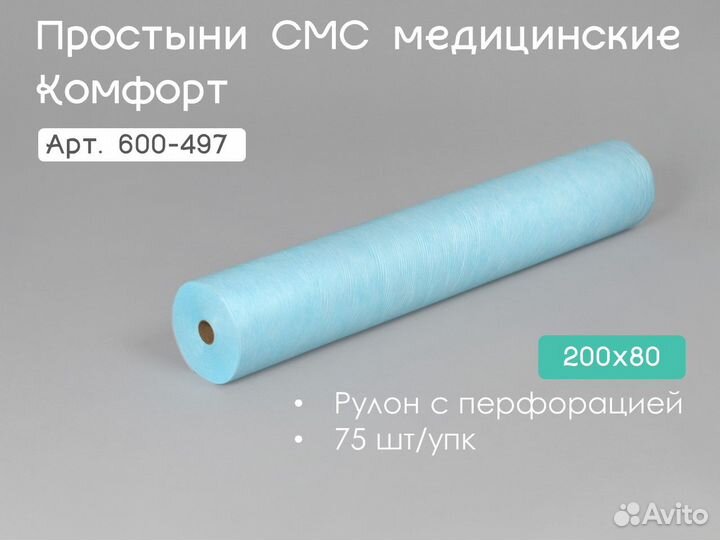 600-497 одноразовые простыни 200х80 75шт sms