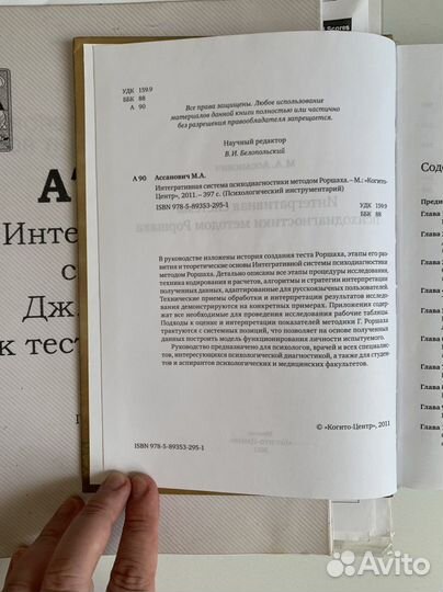 М.А. Ассанович и Атлас метод Роршаха