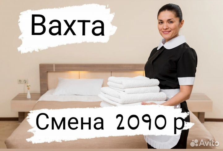 Горничная в отель 5*.Вахта. (Республика Алтай)