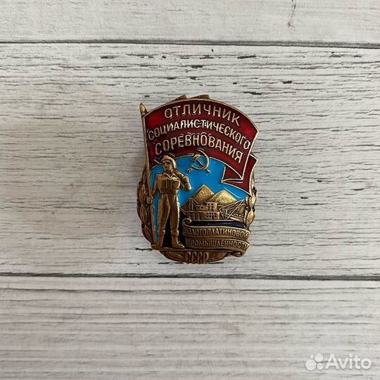 Знак Отличник Соцсоревнований золотоплатиновой