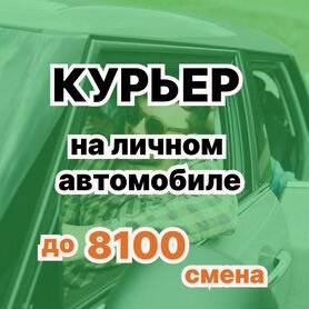 Работа курьером на личном авто. Подработка