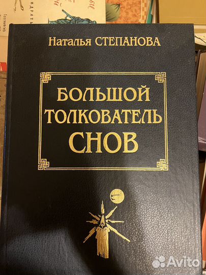 Большой толкователь снов