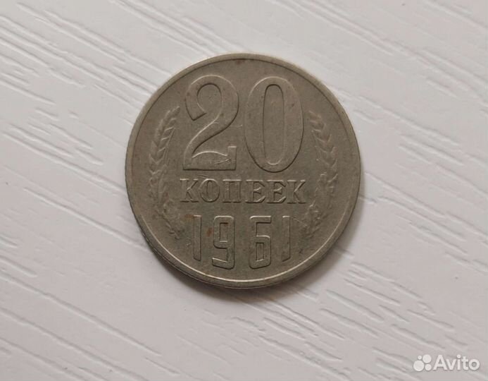 Монета 20 копеек 1961 года