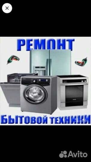 Ремонт бытовой техники