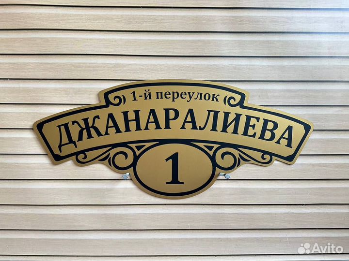 Адресная табличка Вывеска