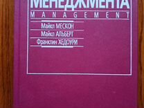 Книга Основы менеджмента - Майкл Мексон