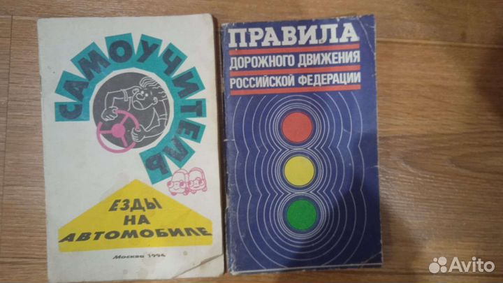 Правила дорожного движения. Самоучитель. 1994год