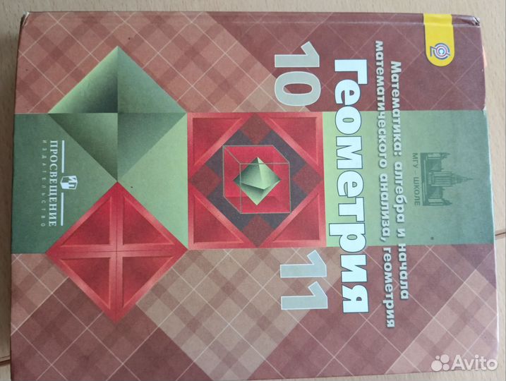 Учебник геометрия 7-9, 10-11
