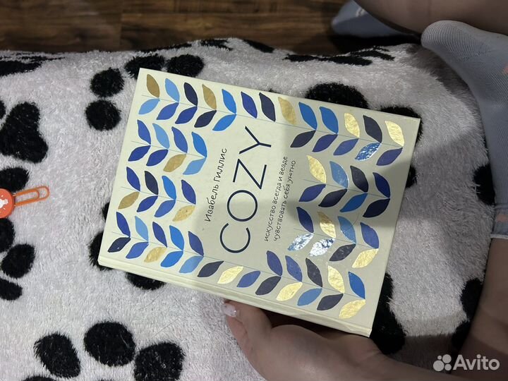 Книга Изабель Гиллис cozy как создавать уют