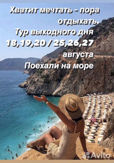 Тур на море