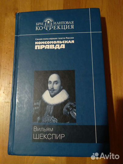 В. Шекспир