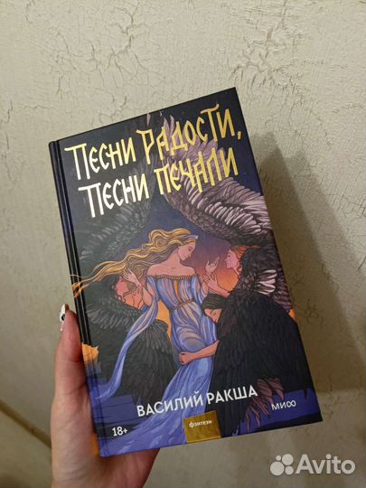 Песни радости, песни печали Василий Ракша