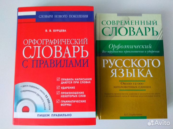 Орфографический и орфоэпический словари