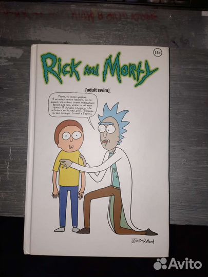 Комикс Рик и морти 1 том, лимитка AVA expo