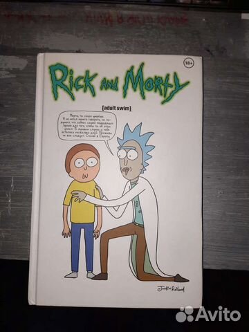 Комикс Рик и морти 1 том, лимитка AVA expo
