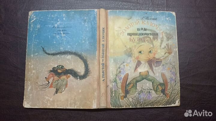 Золотой ключик или приключения Буратино