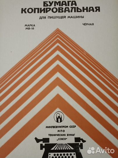 Копировальная бумага СССР