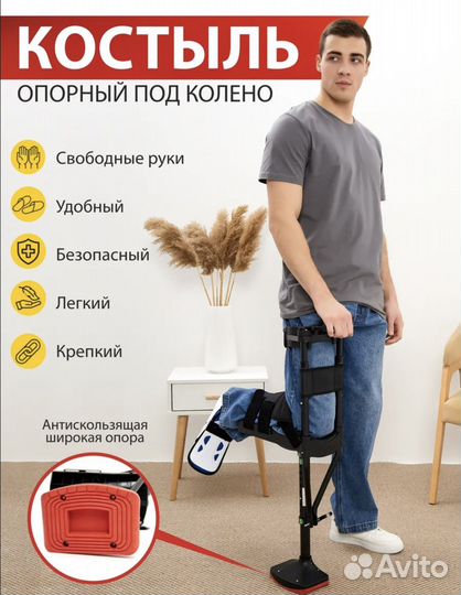 Костыль под колено
