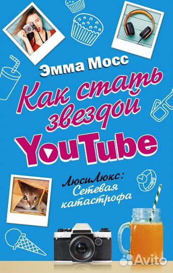 Как стать звездой YouTube. Люси Люкс. Сетевая катастрофа