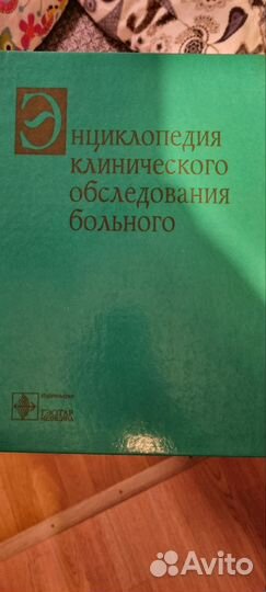 Энциклопедия клинического обследования больного